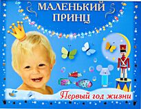 Дмитриева В. Г.: Маленький принц. Первый год жизни
