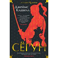 Клавелл Дж.: Сёгун