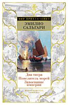 Сальгари Э.: Два тигра. Повелитель морей. Завоевание империи (илл. А. делла Валле)