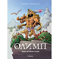 Юрт С.: Олимп. Мифы Древней Греции