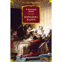 Дюма А.: Королева Марго (с илл.)