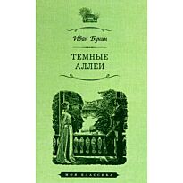 Бунин И. А.: Темные аллеи