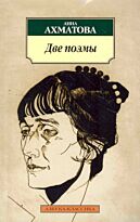 Ахматова А. А.: Две поэмы
