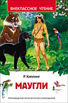 Киплинг Р.: Маугли (внеклассное чтение)