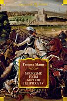 Манн Г.: Молодые годы короля Генриха IV. Иностранная литература. Большие книги