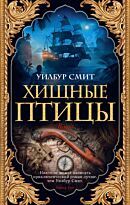 Смит У.: Хищные птицы. The Big Book