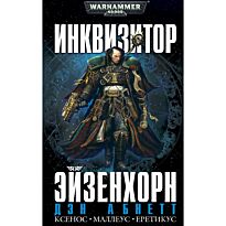 Абнетт Д.: Инквизитор Эйзенхорн (подарочный омнибус)
