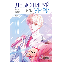debyutiruy_ili_umri_tom_1