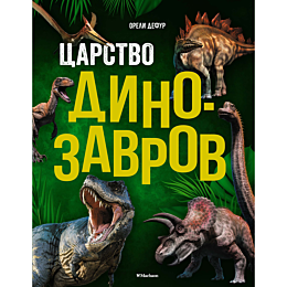 defur_o_tsarstvo_dinozavrov