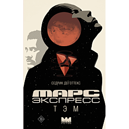 degotteks_s_mars_ekspress_tem_3