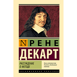 dekart_r_rassuzhdenie_o_metode_1