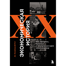 delong_dzh_b_ekonomicheskaya_i_4