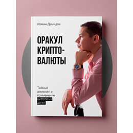 Демидов Р.: Оракул криптовалюты