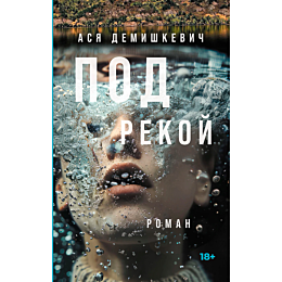 Демишкевич А.: Под рекой