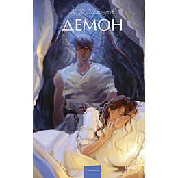 demon_vechnye_istorii_young_ad_1_2_3_4