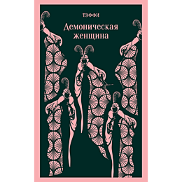 demonicheskaya_zhenshchina