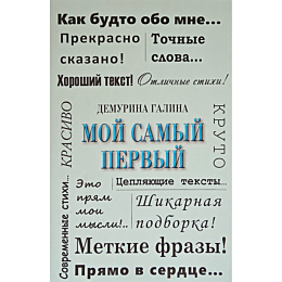 demurina_g_moy_samyy_pervyy
