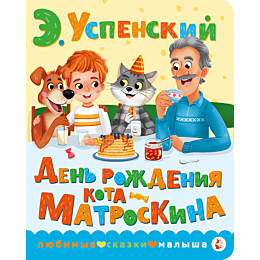 den_rozhdeniya_kota_matroskina