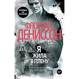 denisson_f_ya_zhila_v_plenu