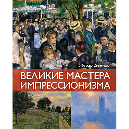 denizo_zh_velikie_mastera_impr