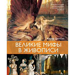 denizo_zh_velikie_mify_v_zhivo