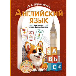 derzhavina_v_a_angliyskiy_yazy_1480024_12