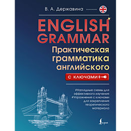 derzhavina_v_a_english_grammar