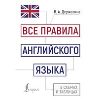 Державина В. А.: Все правила английского языка в схемах и таблицах