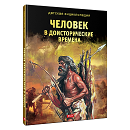 detskaya_entsiklopediya_chelov