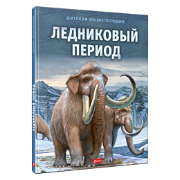 detskaya_entsiklopediya_lednik