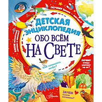 detskaya_entsiklopediya_obo_vsem_na_svete