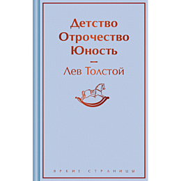 Толстой Л. Н.: Детство. Отрочество. Юность