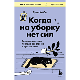 devis_keysi_kogda_na_uborku_ne_4