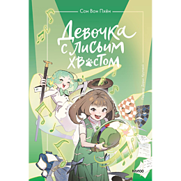 devochka_s_lisim_khvostom_tom_