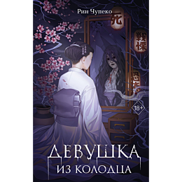 devushka_iz_kolodtsa_1_