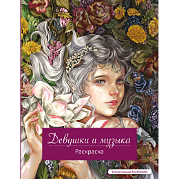 devushki_i_muzyka_raskraska