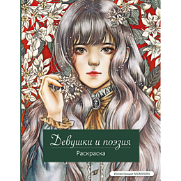 devushki_i_poeziya_raskraska_5