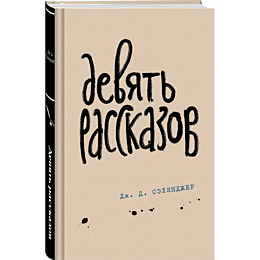 devyat_rasskazov