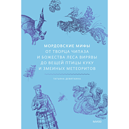 devyatkina_t_mordovskie_mify_o_4