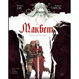 dey_t_sorel_g_makbet_grafiches