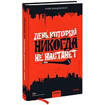 Макдоннелл К.: День, который никогда не настанет