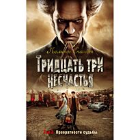 Сникет Л.: Тридцать три несчастья. Том 3. Превратности судьбы