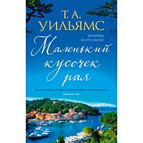 Уильямс Т. А.: Маленький кусочек рая