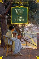 Кронин А.: Три любви. Иностранная литература. Большие книги