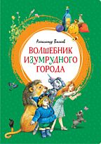 Волков А. М.: Волшебник Изумрудного города (Мягкая обложка усиленная)