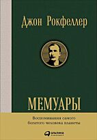 Рокфеллер Дж.: Мемуары