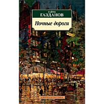 Газданов Г.: Ночные дороги