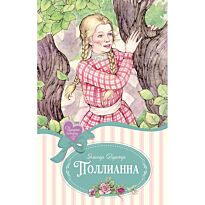 Портер Э.: Поллианна