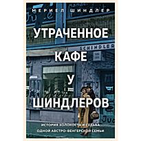 Шиндлер М.: Утраченное кафе «У Шиндлеров»: История Холокоста и судьба одной австро-венгерской семьи