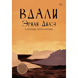 Диаз Э.: Вдали